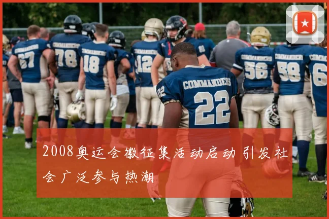 2008奥运会徽征集活动启动 引发社会广泛参与热潮