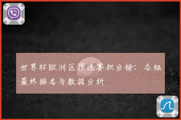 世界杯欧洲区预选赛积分榜:各组最终排名与数据分析