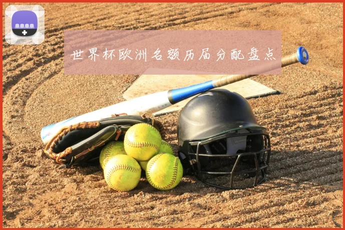 世界杯欧洲名额历届分配盘点