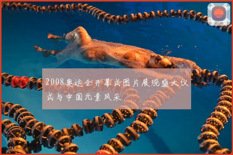 2008奥运会开幕式图片展现盛大仪式与中国元素风采