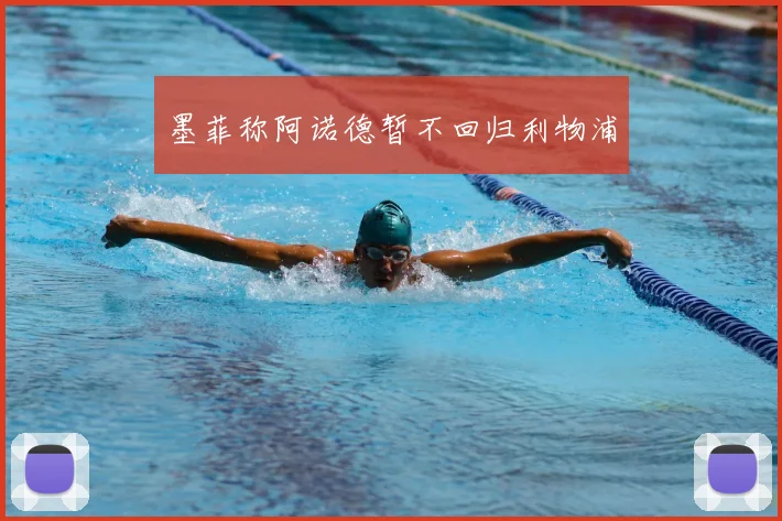 墨菲称阿诺德暂不回归利物浦