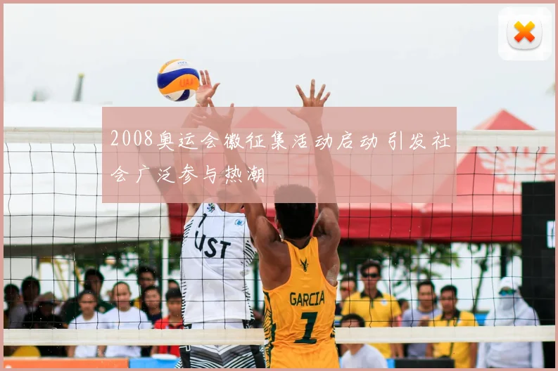 2008奥运会徽征集活动启动 引发社会广泛参与热潮