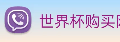 世界杯购买网站 logo