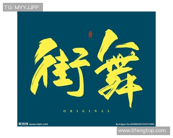 杨伟独家分享街舞心得与技巧助你舞出自我风采