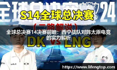 全球总决赛14决赛前瞻：西宁战队对阵太原电竞的实力解析
